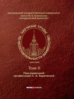 cover image of Научные труды по несостоятельности (банкротству). 1849–1891 – Том II